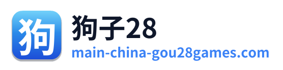 狗子28